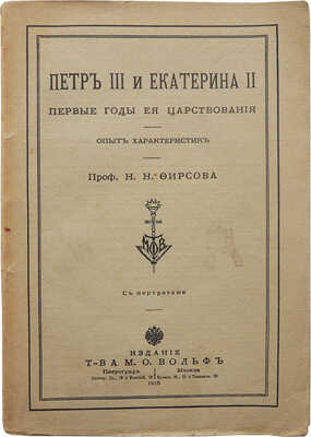 Фирсов Н.Н. Петр III и Екатерина II. Первые годы ее царствования. Опыт характеристик. Пг.; М., 1915.